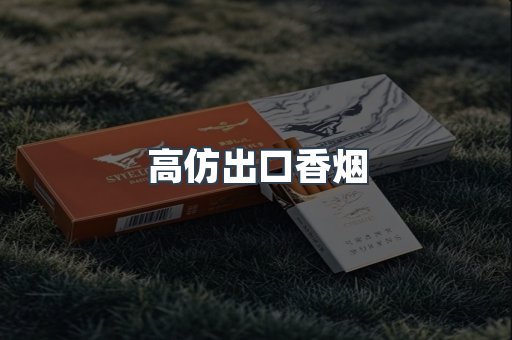 高仿出口香烟