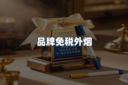 品牌免税外烟