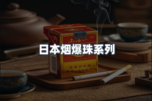 日本烟爆珠系列